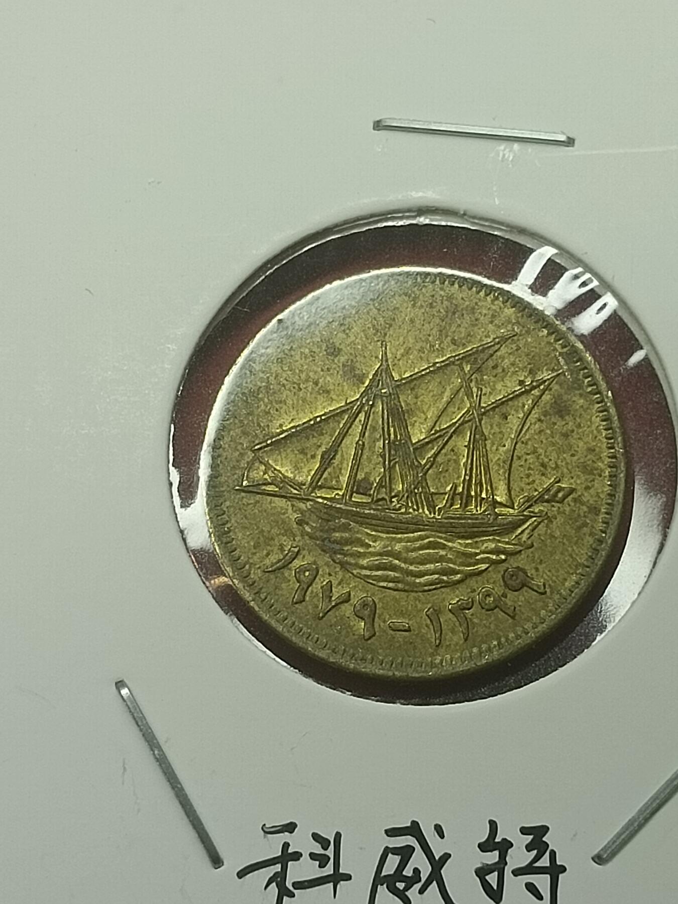 吉祥压岁钱外国硬币第44场 科威特硬币