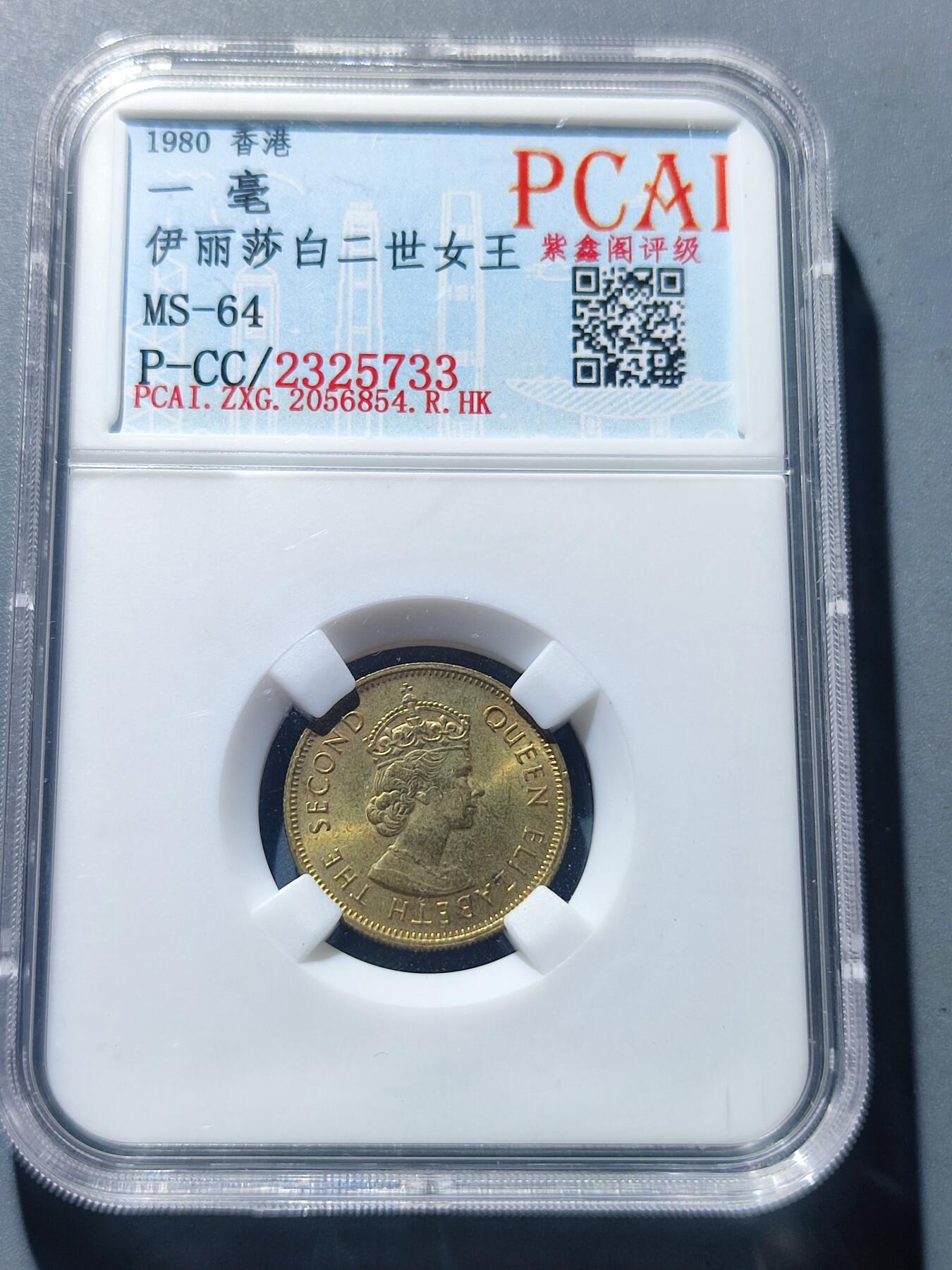 PCAI钱币25-139钱币徽章专场 1980香港一毫