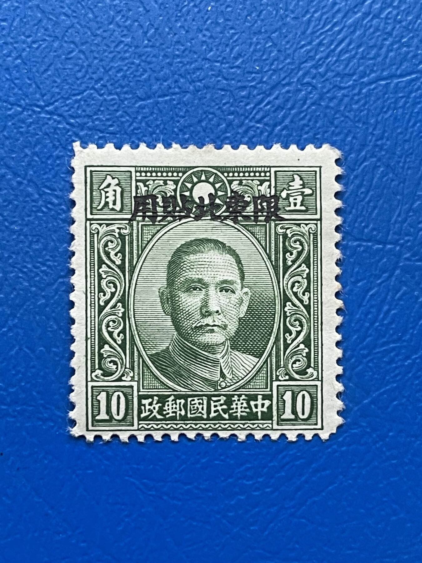 金银花邮币解放前邮票专场04 无佣金 解放前孙像邮票