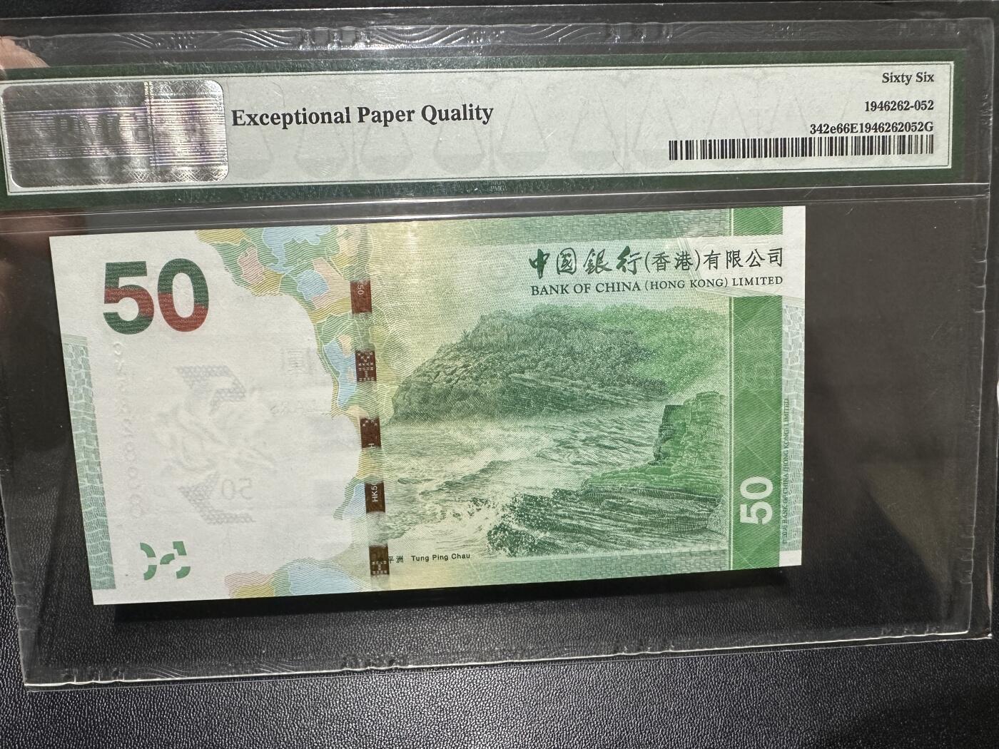 《外钞收藏家》第四百六十期 2015年香港中国银行50元 PMG66 无47豹子号888