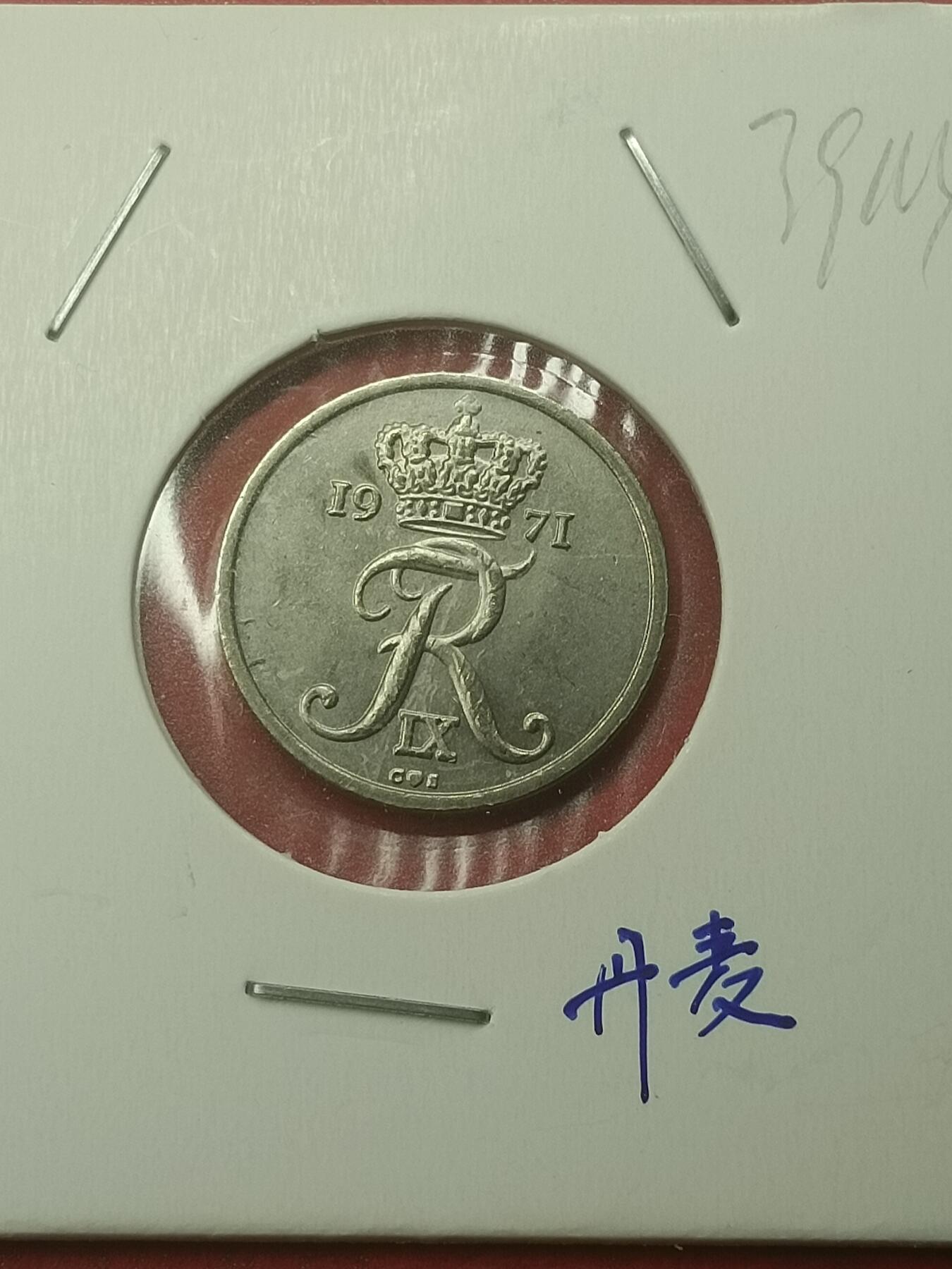 吉祥压岁钱外国硬币第44场 丹麦硬币1971