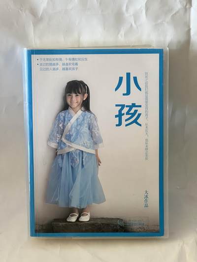 零元拍：野生作家 说书人 大冰亲笔签名著书《小孩》 - 零元拍：野生作家 说书人 大冰亲笔签名著书《小孩》