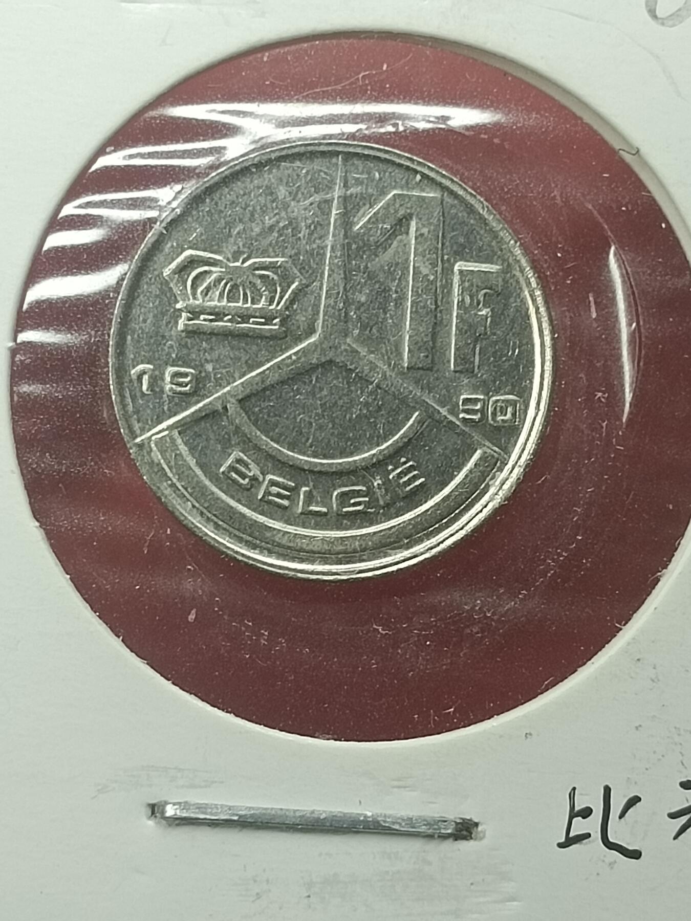 吉祥压岁钱外国硬币第44场 比利时硬币1990