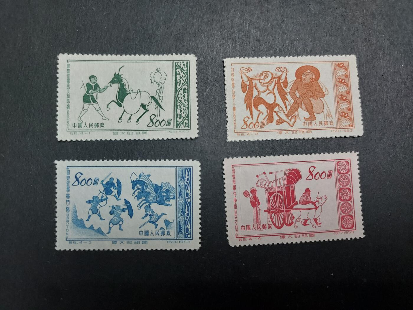 理想集藏/博彦收藏 12月26日邮票专场 特6新全 一枚有折印，其他近全品