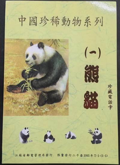 中国集卡电话磁卡专场拍卖（十八） - 江苏熊猫带册全品新卡
