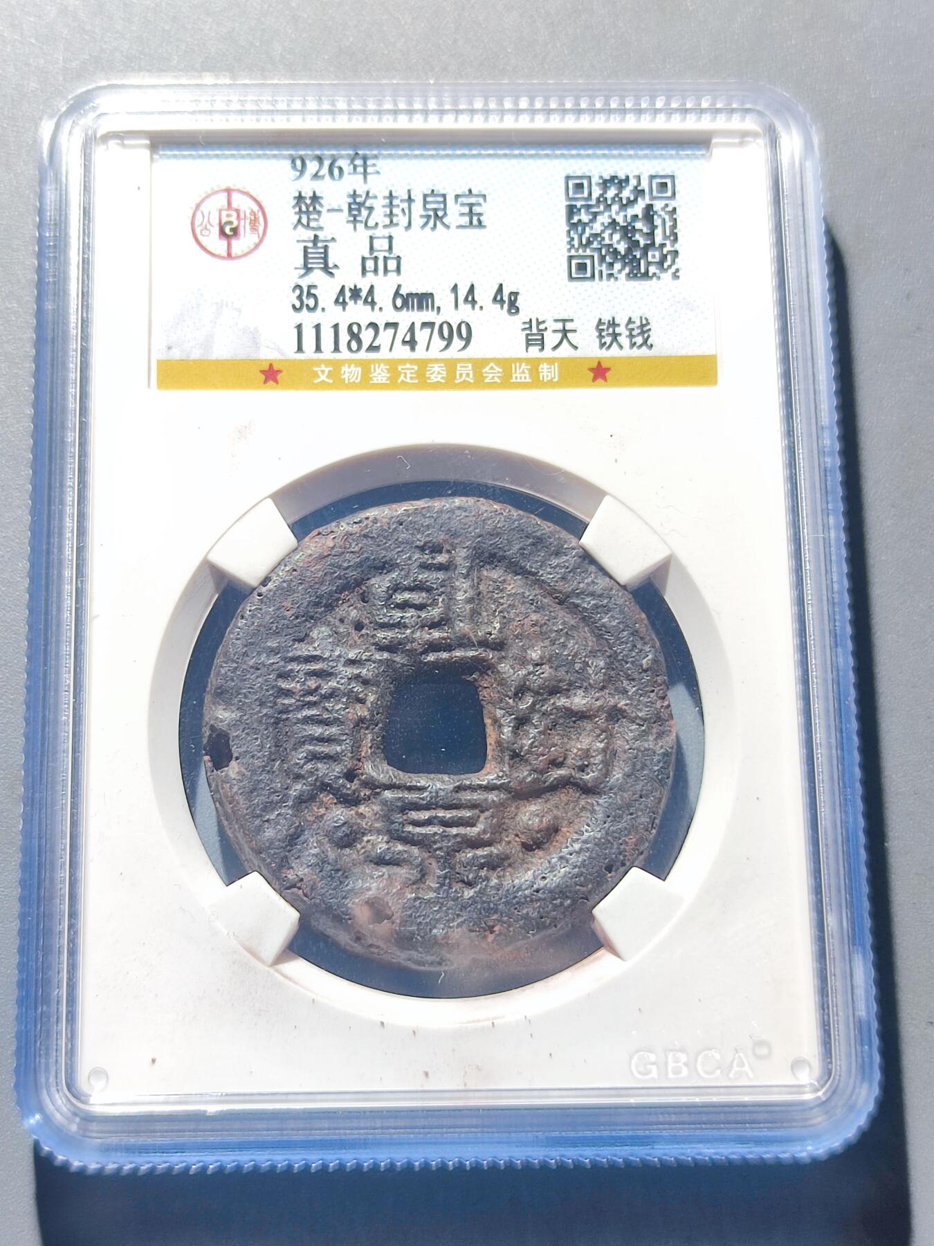 PCAI钱币25-139钱币徽章专场 乾封泉宝。无破烈补声音好
