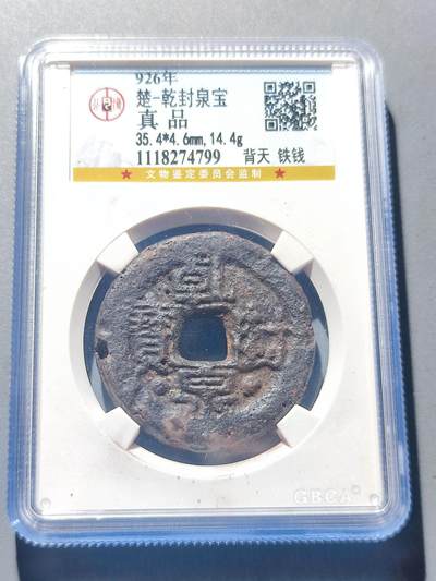 PCAI钱币25-139钱币徽章专场 - 乾封泉宝。无破烈补声音好