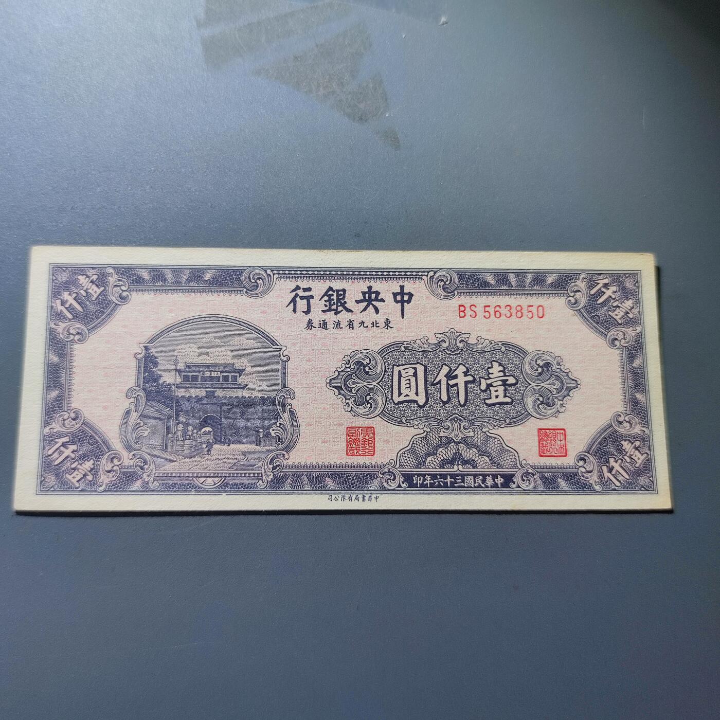 PCAI钱币25-139钱币徽章专场 中央银行九省券壹仟圆