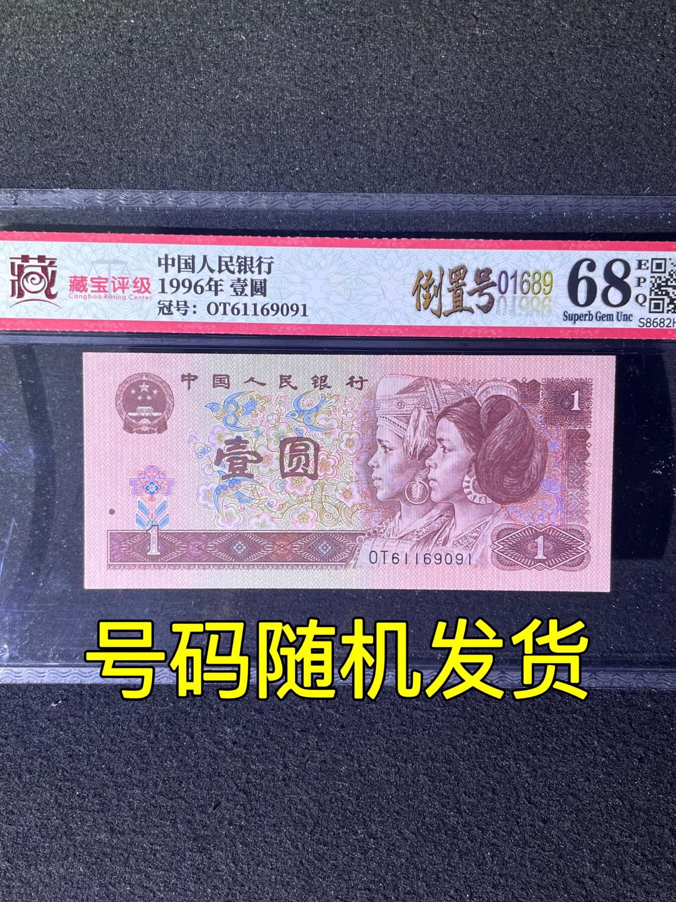 【靓号】1996年壹圆，倒置号，68分，号码全程不带四七，号码随机发货！