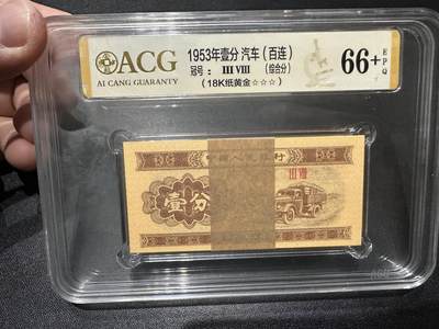 《外钞收藏家》第四百六十期 - 1953年壹分 汽车 （百连）爱藏评级66+