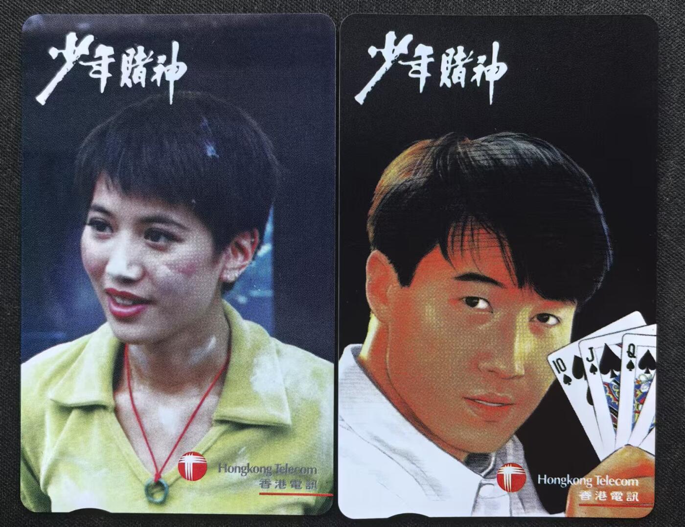 中国集卡电话磁卡专场拍卖（十八） 香港电话卡少年赌神2全新