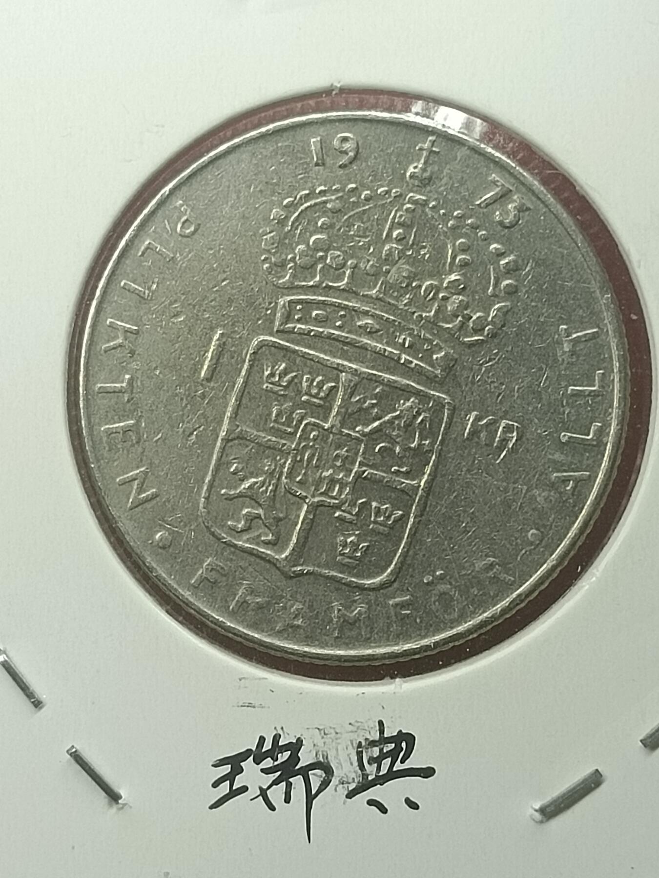 吉祥压岁钱外国硬币第44场 瑞典硬币1973