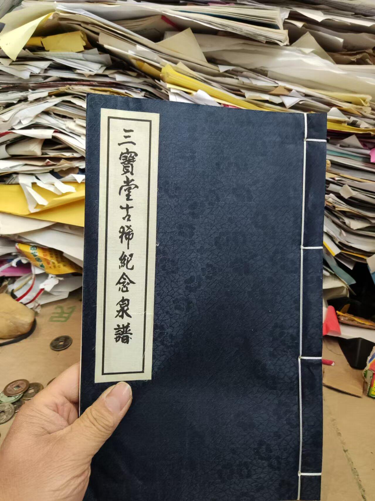 三宝堂古稀纪念泉谱（有私章8.5品左右）（无函套）