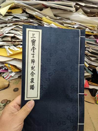 三宝堂古稀纪念泉谱（有私章8.5品左右）（无函套） - 三宝堂古稀纪念泉谱（有私章8.5品左右）（无函套）