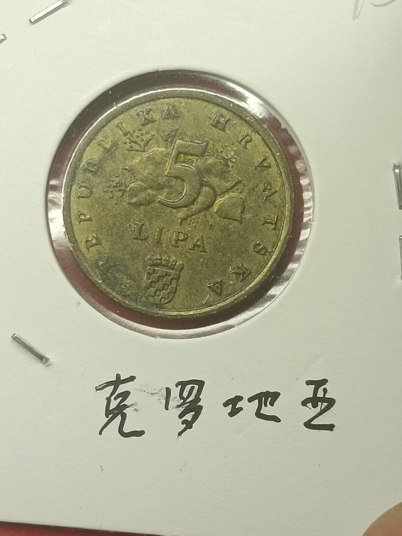 吉祥压岁钱外国硬币第44场 克罗地亚硬币2007