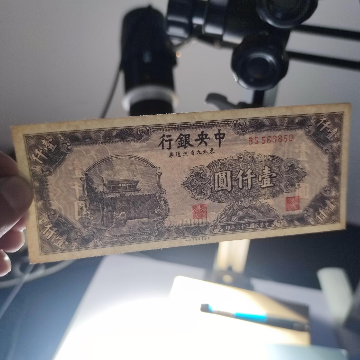 PCAI钱币25-139钱币徽章专场 中央银行九省券壹仟圆