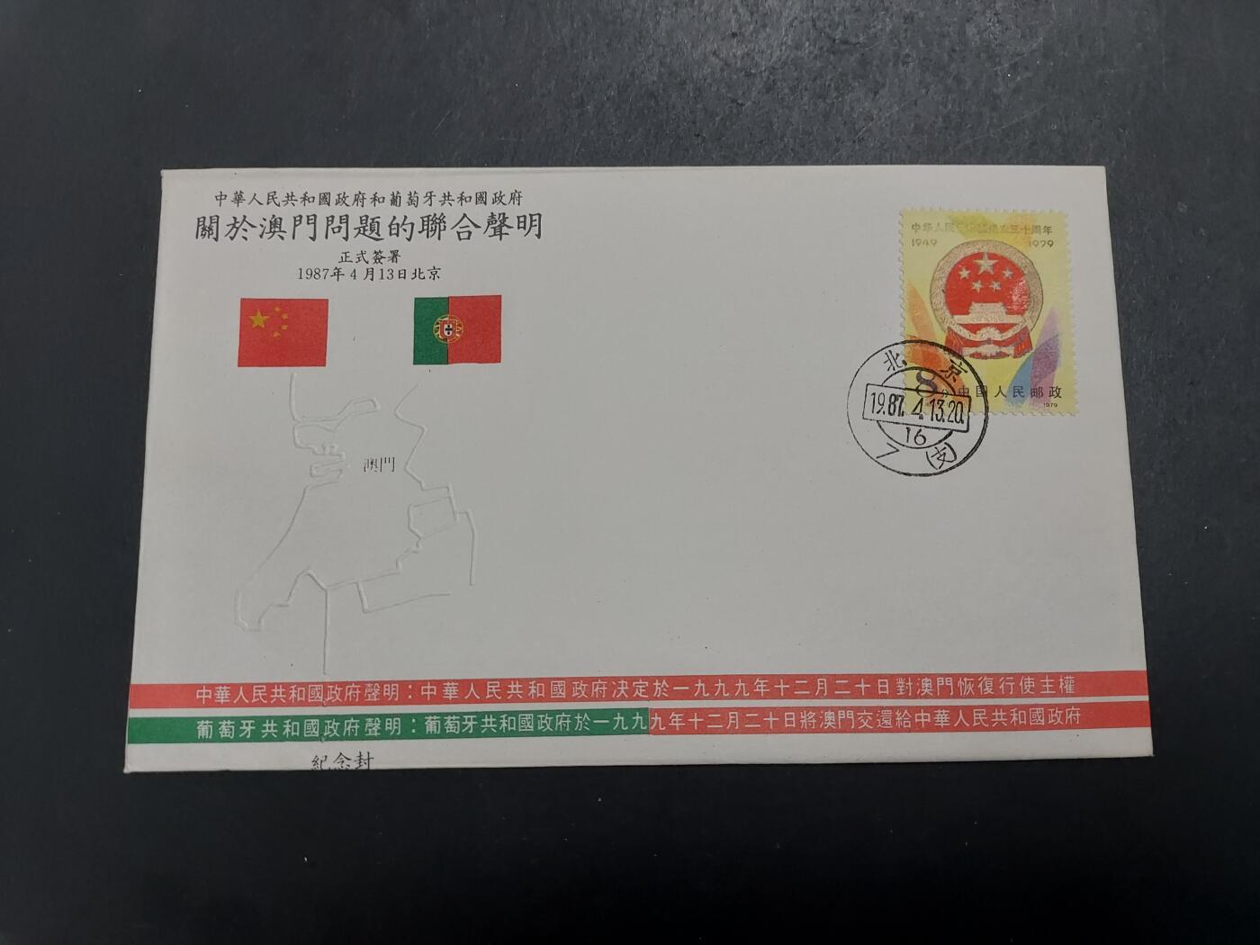 理想集藏/博彦收藏 12月26日邮票专场 澳门联合声明纪念封
