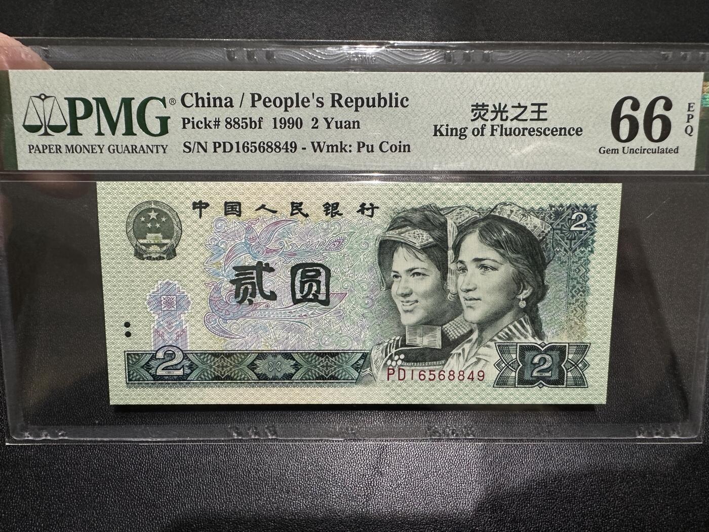 《外钞收藏家》第四百六十期 1990年人民币四版贰元 PMG66 尾849