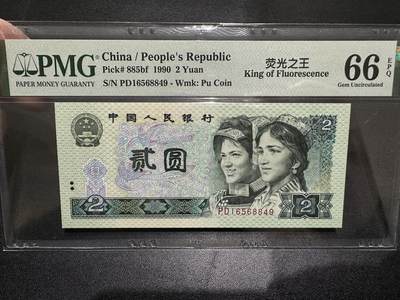 《外钞收藏家》第四百六十期 - 1990年人民币四版贰元 PMG66 尾849