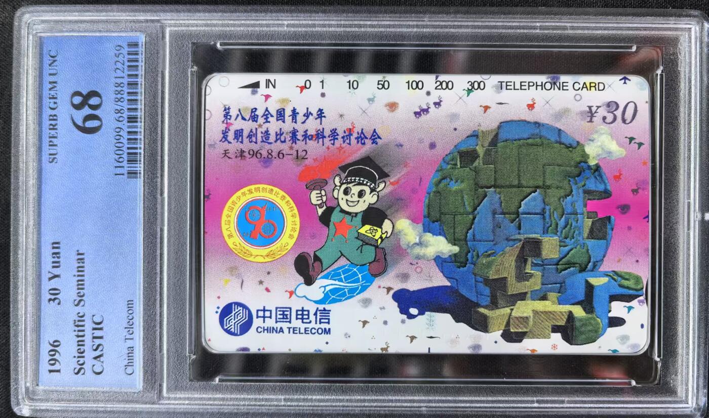 中国集卡电话磁卡专场拍卖（十八） 国卡青少年PCGS68