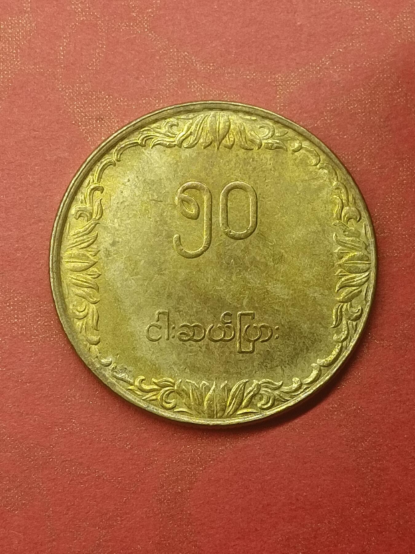吉祥压岁钱外国硬币第44场 缅甸硬币
