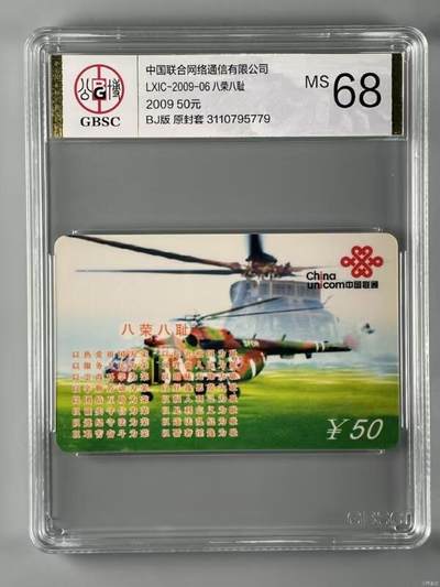 《卡拍》第316期拍卖12月28日晚22：10时延时截拍 - 中国联通IC卡《LXIC-2009-06八荣八耻》二全新卡，公博盒装评级MS68分。