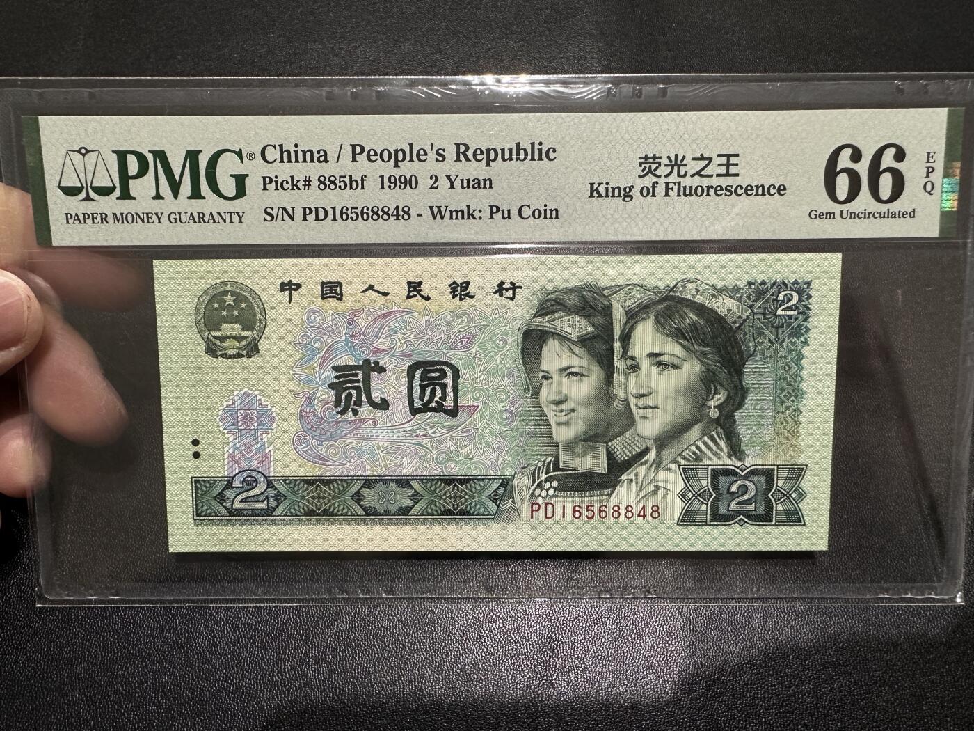 《外钞收藏家》第四百六十期 1990年人民币四版贰元 PMG66 尾848