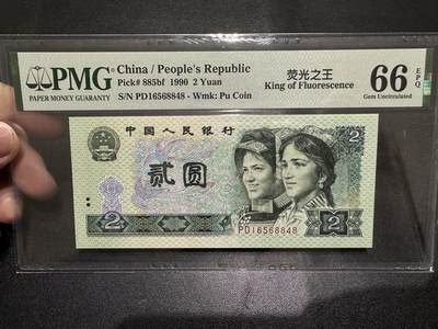 《外钞收藏家》第四百六十期 - 1990年人民币四版贰元 PMG66 尾848