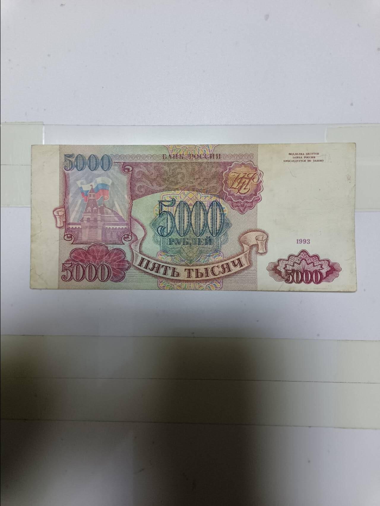 【20241226】非全新纸币第206场 俄罗斯1993年5000卢布，有裂缝