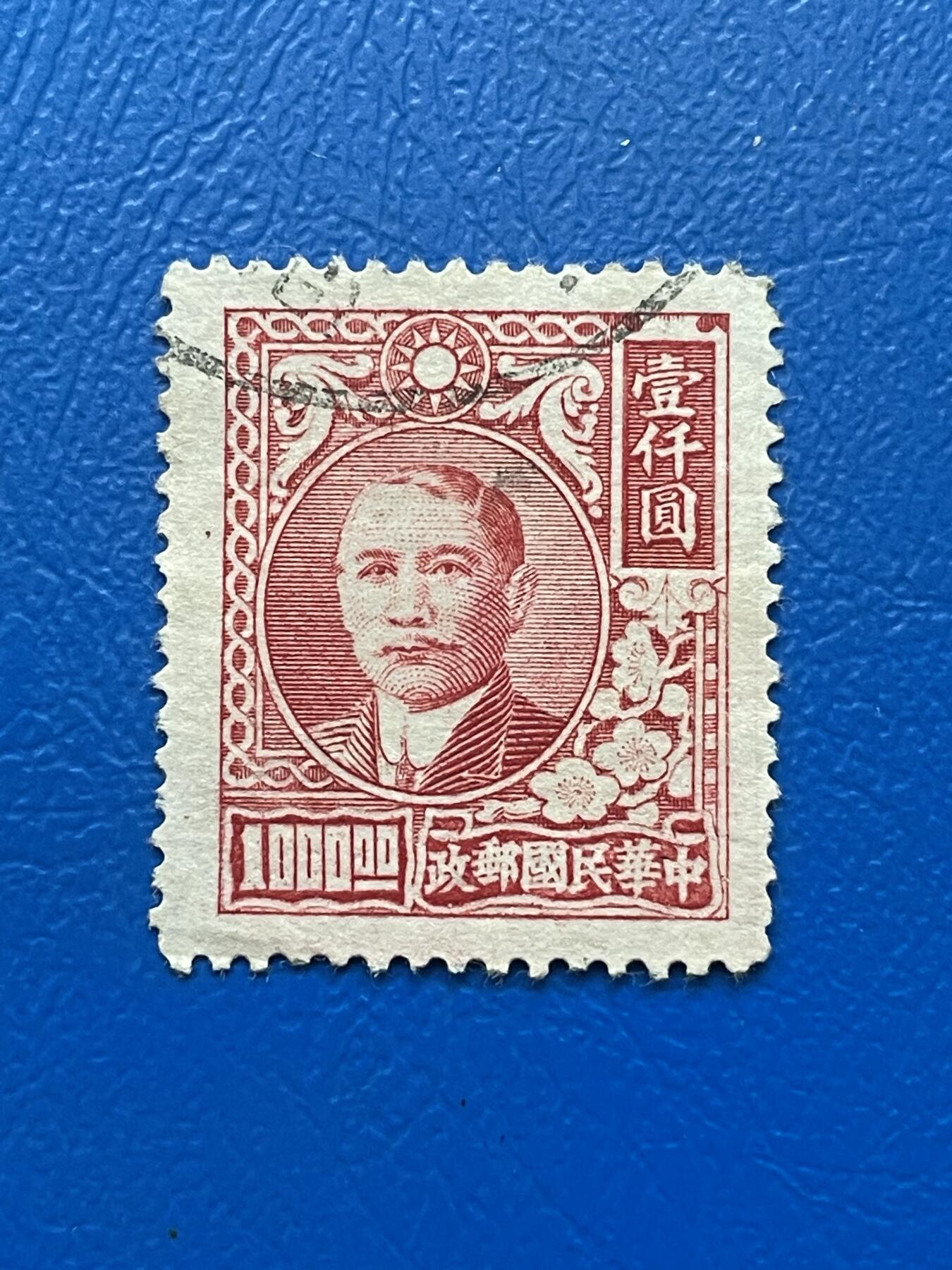 金银花邮币解放前邮票专场04 无佣金 解放前孙像邮票