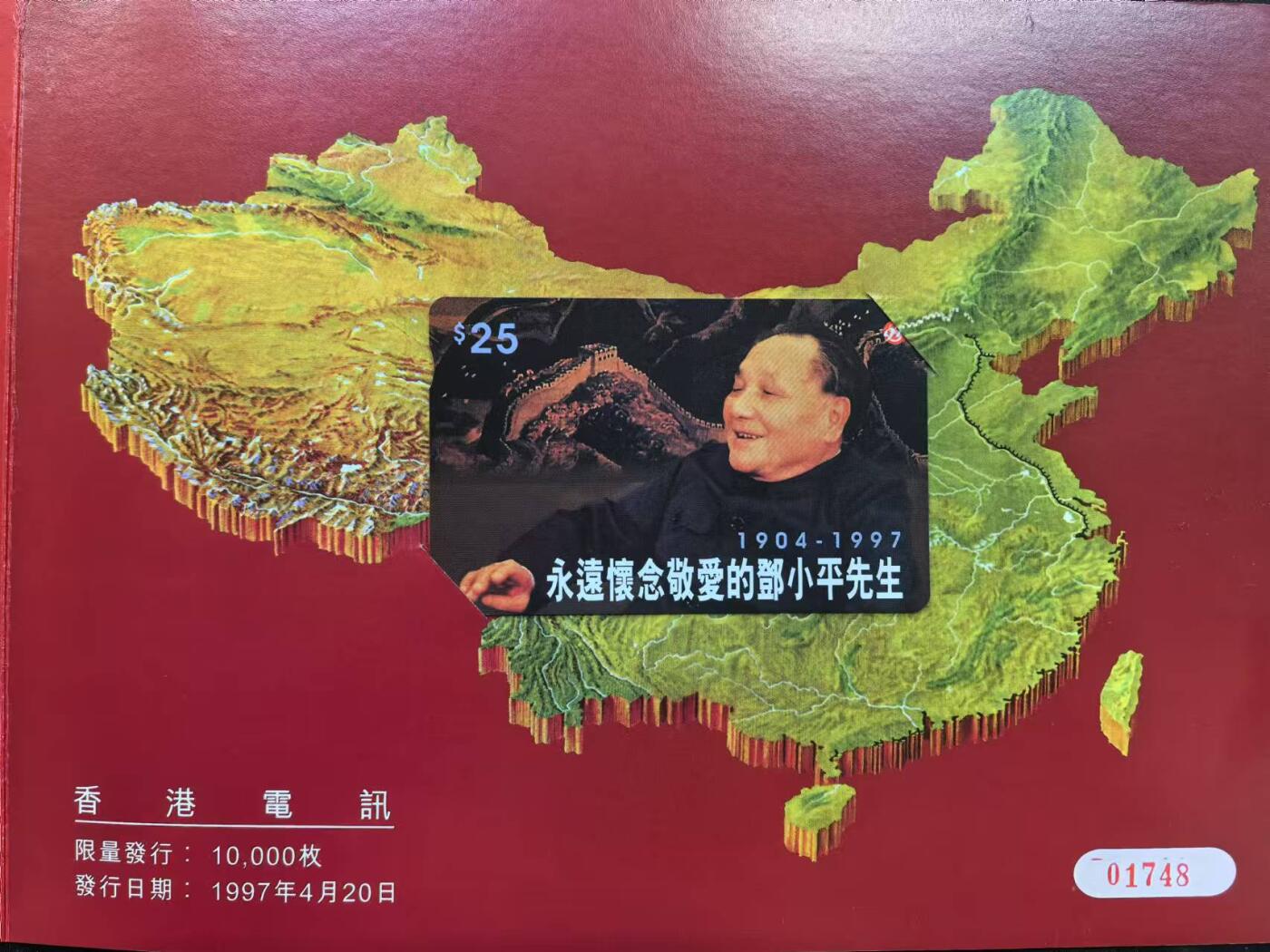 中国集卡电话磁卡专场拍卖（十八） 香港电话卡邓小平1全新带册
