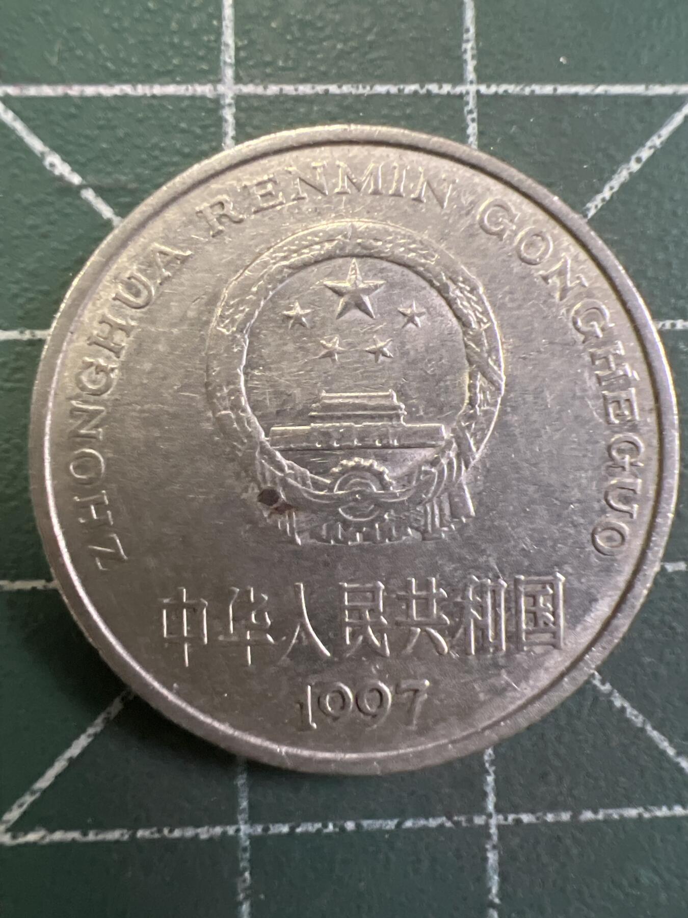 第795期  硬币专场 （无押金，捡漏，全场50包邮，偏远地区除外，接收代拍业务，本店十天发一次货） 1997年壹元