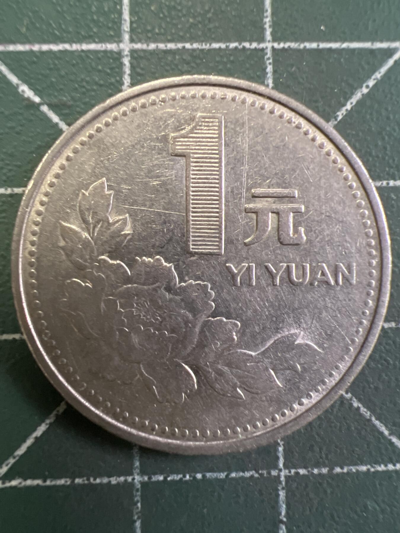 第795期  硬币专场 （无押金，捡漏，全场50包邮，偏远地区除外，接收代拍业务，本店十天发一次货） 1997年壹元