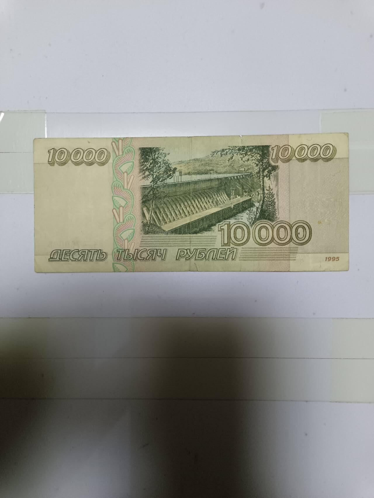 【20241226】非全新纸币第206场 俄罗斯1995年10000卢布，有裂缝