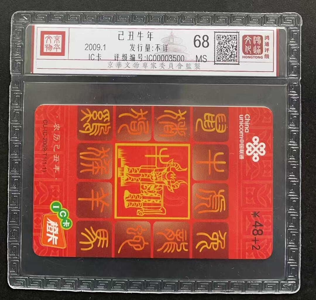 《卡拍》第316期拍卖12月28日晚22：10时延时截拍 中国联通全国通用IC卡《CU-IC-2009-T1生肖牛》一全新卡，鸿通精装评级MS68分。
