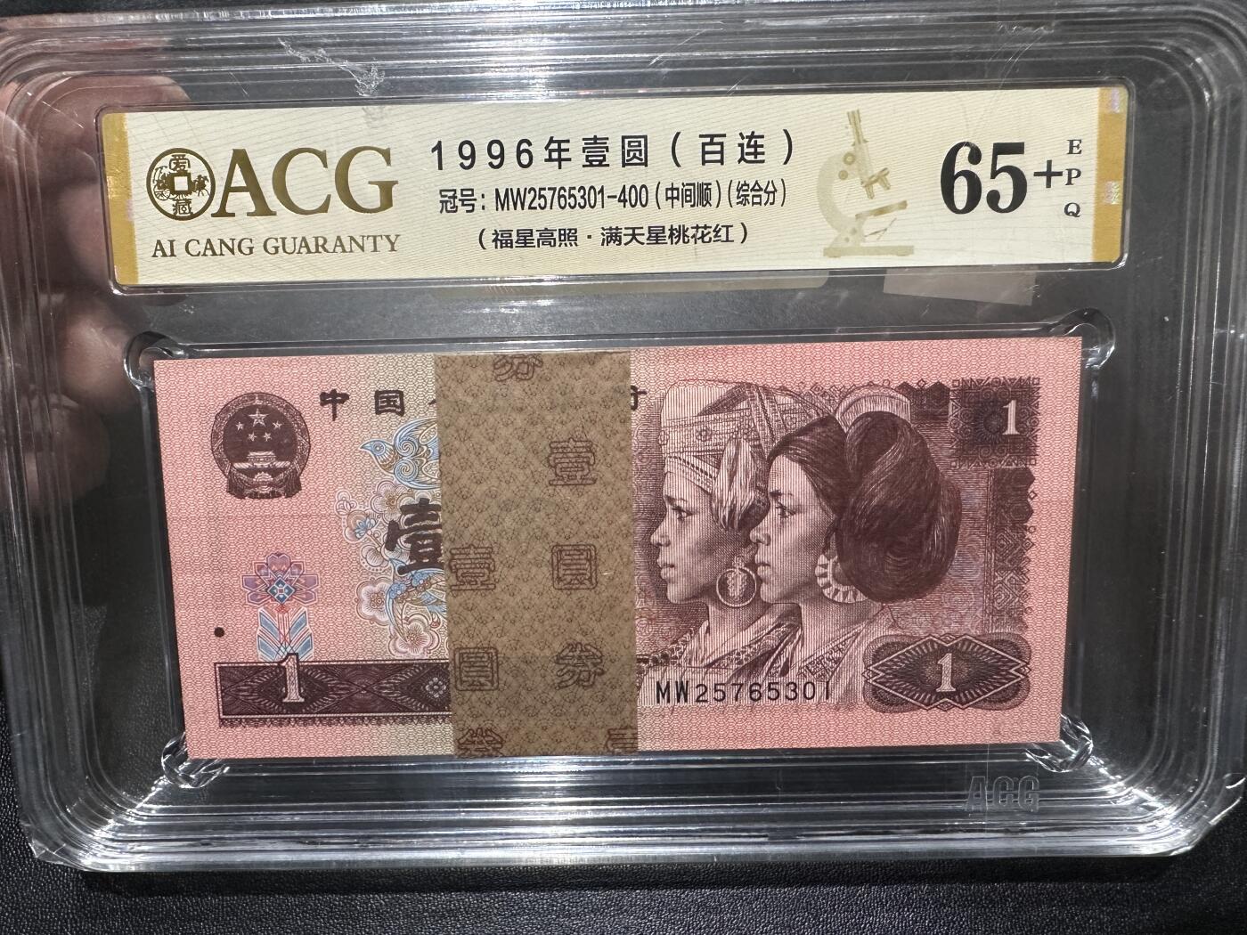 《外钞收藏家》第四百六十期 1996年壹圆 （百连）爱藏评级65+ 尾5301