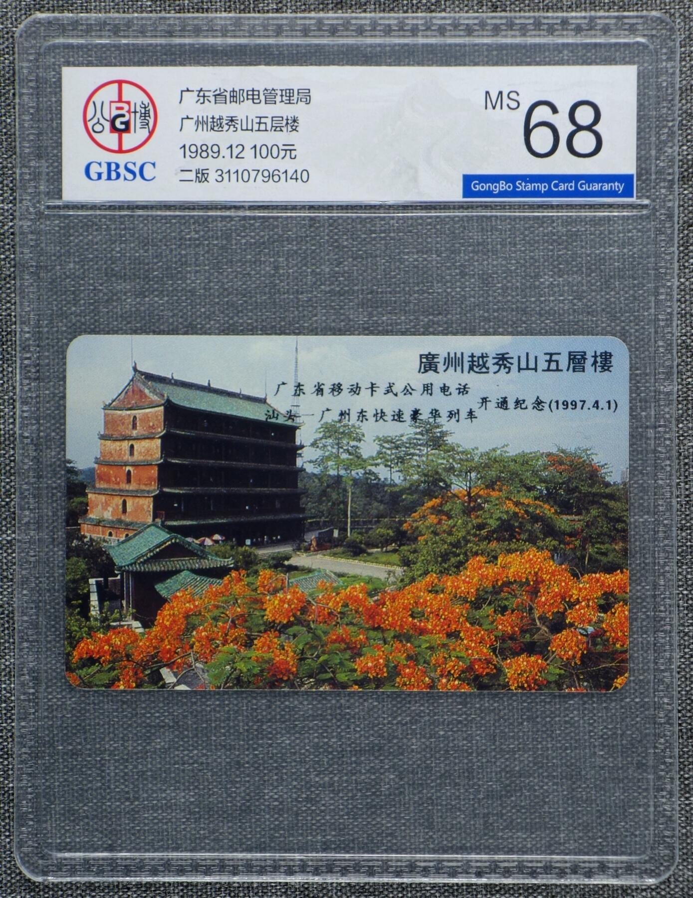 《卡拍》第316期拍卖12月28日晚22：10时延时截拍 广东欧特佳卡《开通二版越秀山五层楼加字“广东省移动卡式公用电话开通纪念”》一全新卡，背面双流水序号（尾号）1503，公博评级MS68分。