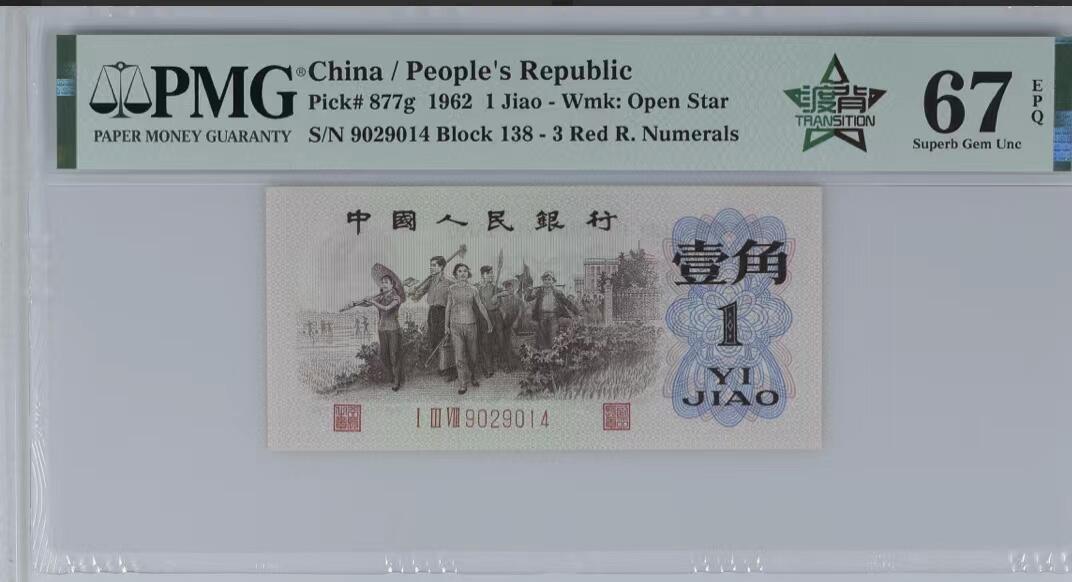 北极狼藏苑社团购专场(60) 1222- 三版币·四星渡背珍稀正序冠· （背水）·PMG67EPQ