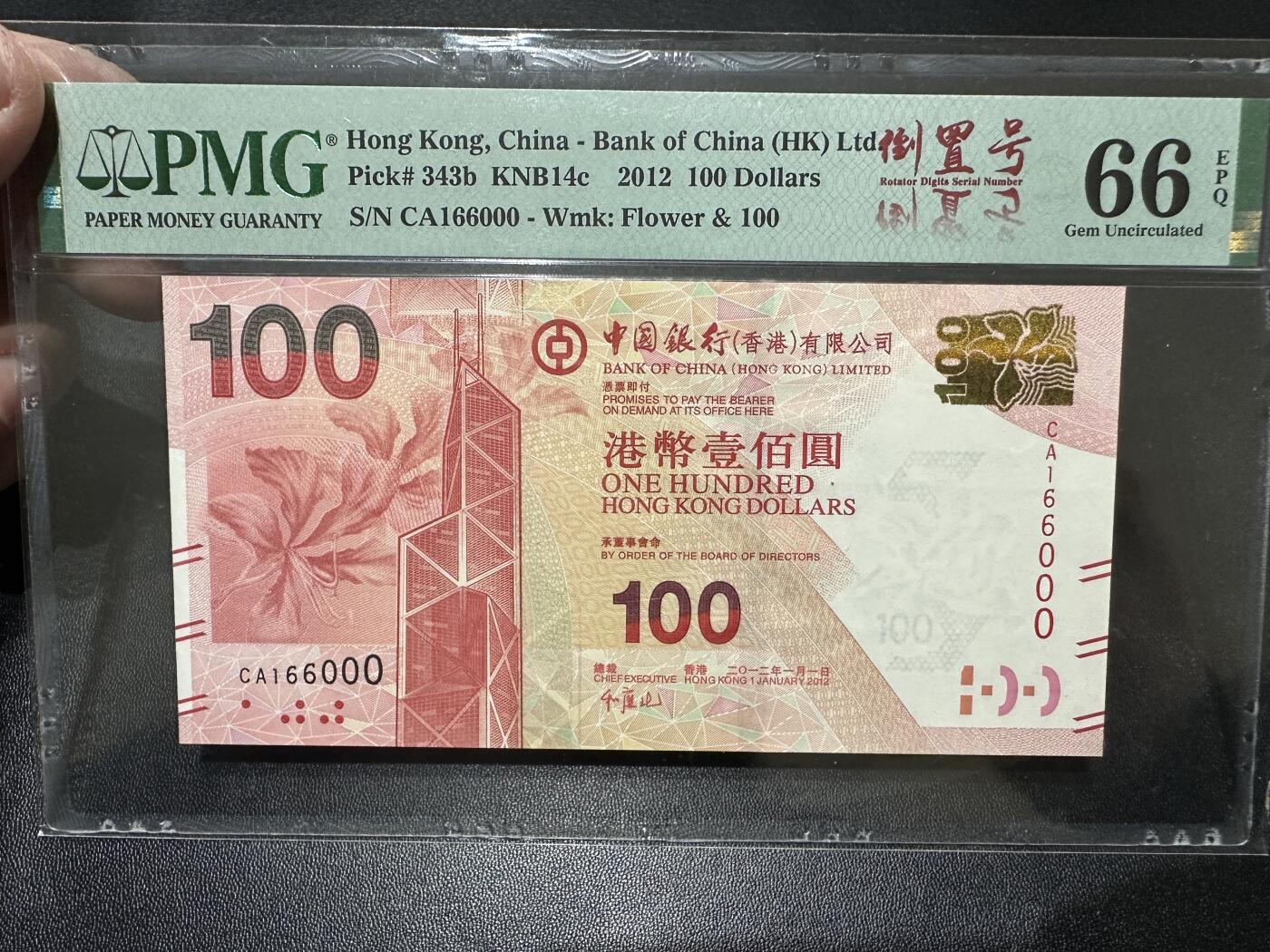 《外钞收藏家》第四百六十期 2012年香港中国银行100元 PMG66 无47豹子号000 倒置号