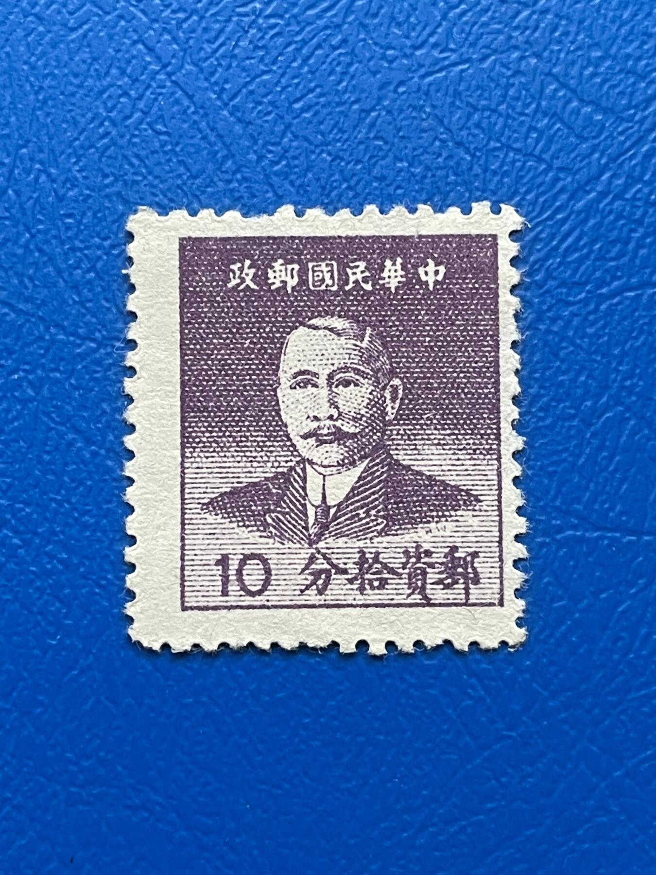金银花邮币解放前邮票专场04 无佣金 解放前孙像邮票
