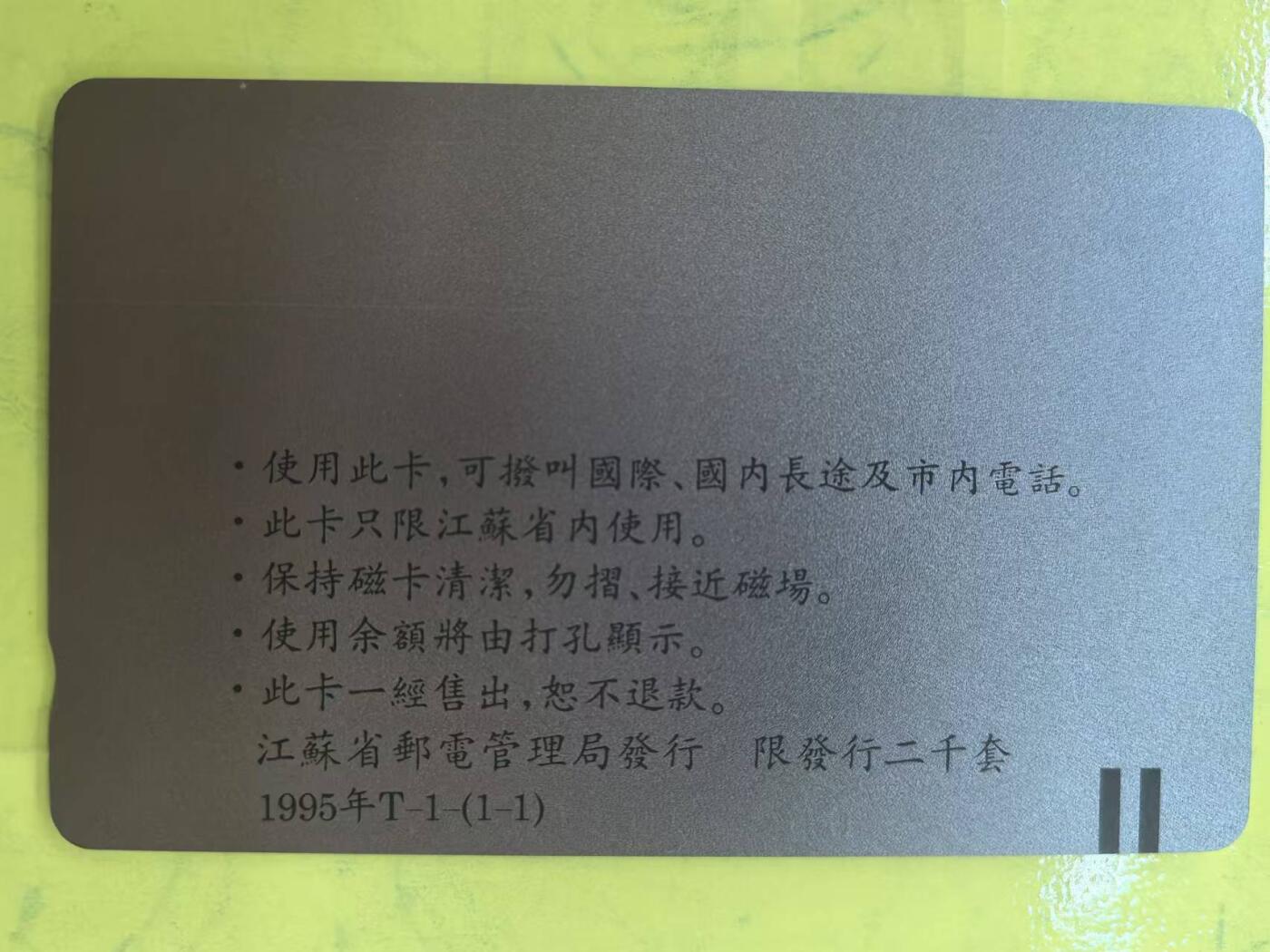 中国集卡电话磁卡专场拍卖（十八） 江苏熊猫带册全品新卡