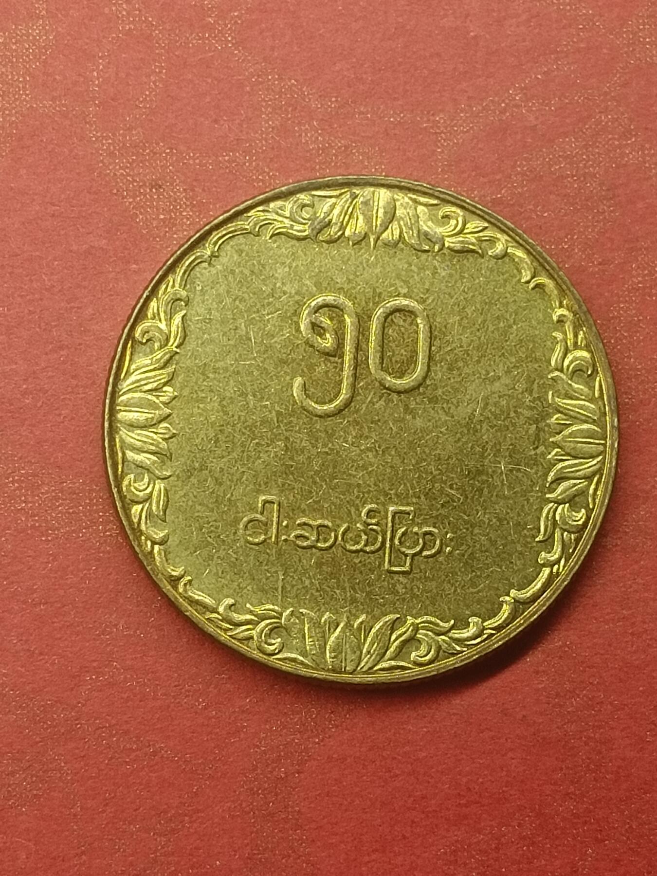 吉祥压岁钱外国硬币第44场 缅甸硬币