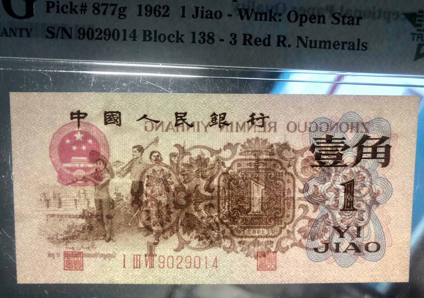 北极狼藏苑社团购专场(60) 1222- 三版币·四星渡背珍稀正序冠· （背水）·PMG67EPQ