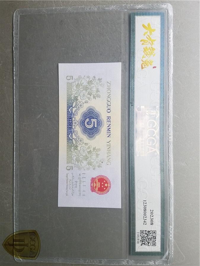 北极狼藏苑社团购专场(61) 1102-第三套人民币·错版漏色·GCGA68EPQ·银背