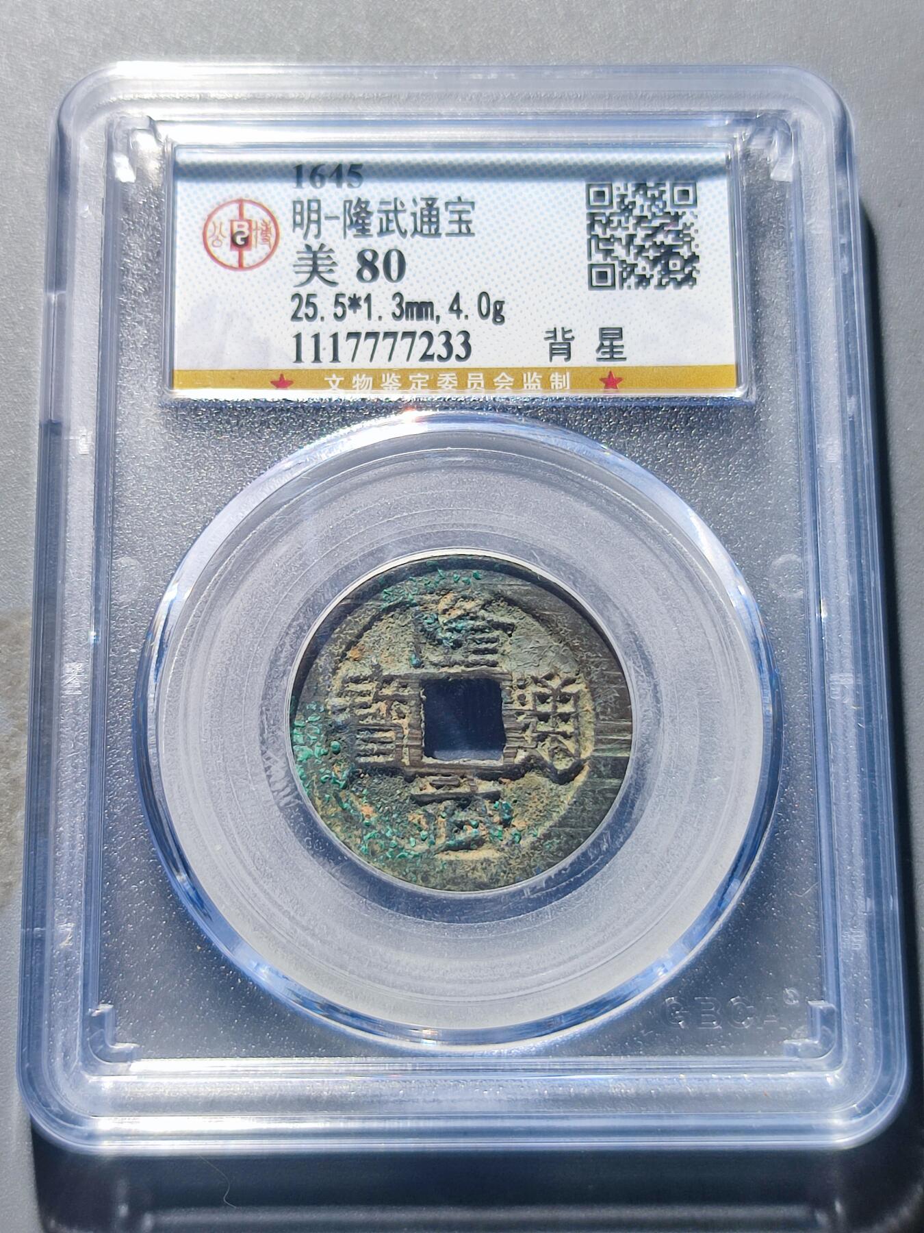PCAI钱币25-139钱币徽章专场 明 隆武通宝 背上星