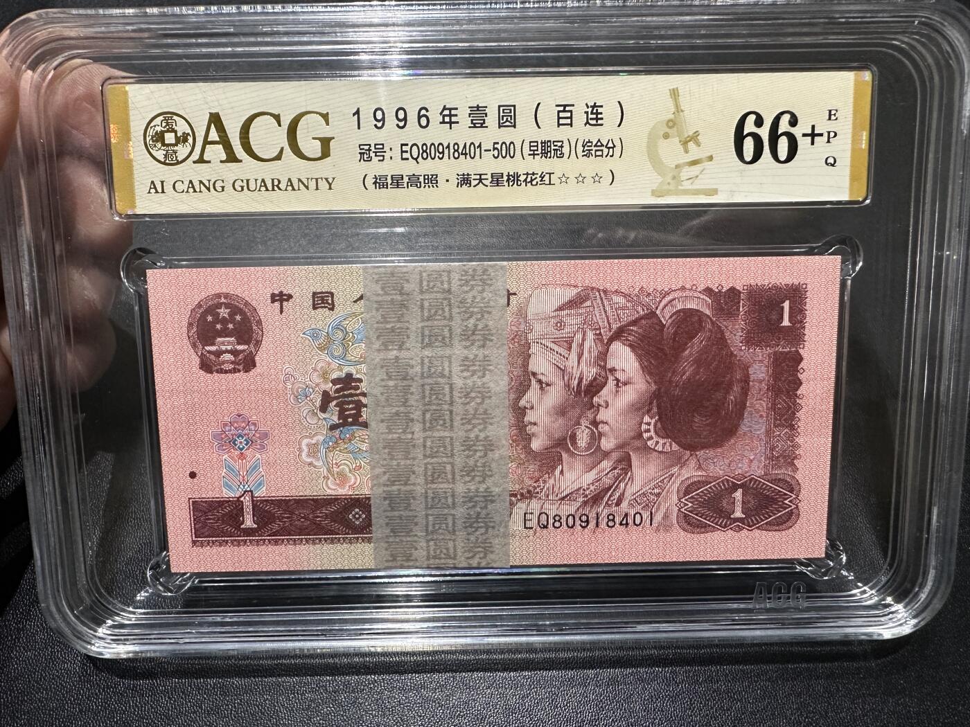 《外钞收藏家》第四百六十期 1996年壹圆 （百连）爱藏评级66+ 尾8401