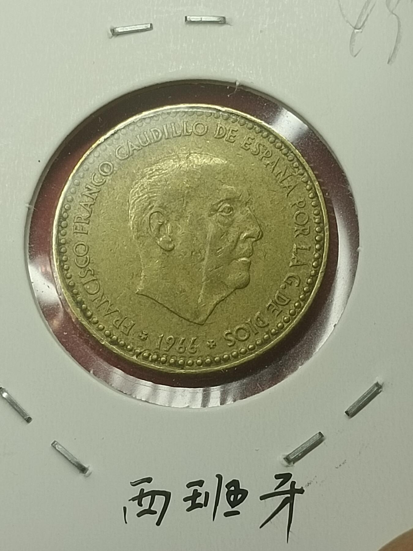 吉祥压岁钱外国硬币第44场 西班牙硬币1966