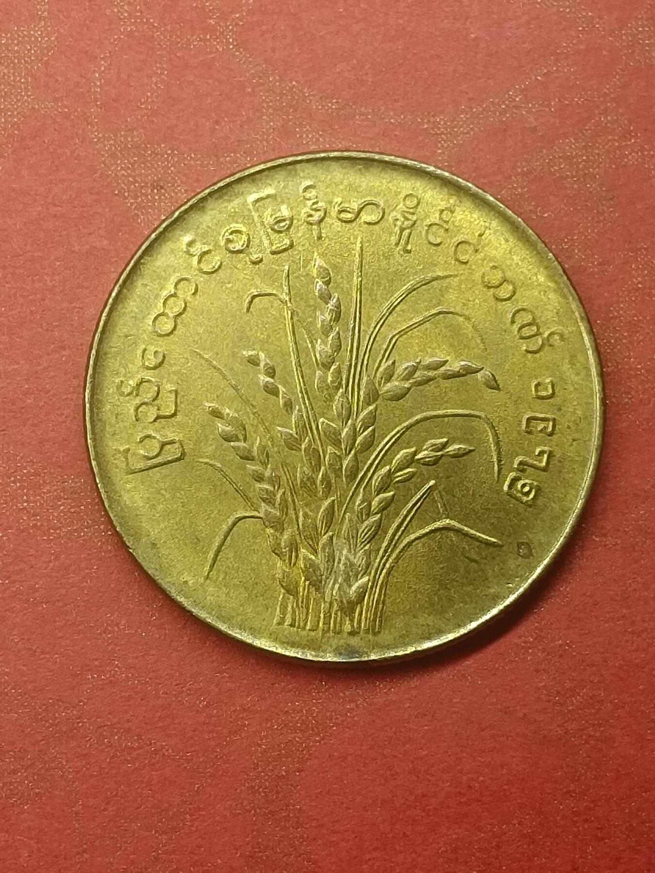 吉祥压岁钱外国硬币第44场 缅甸硬币