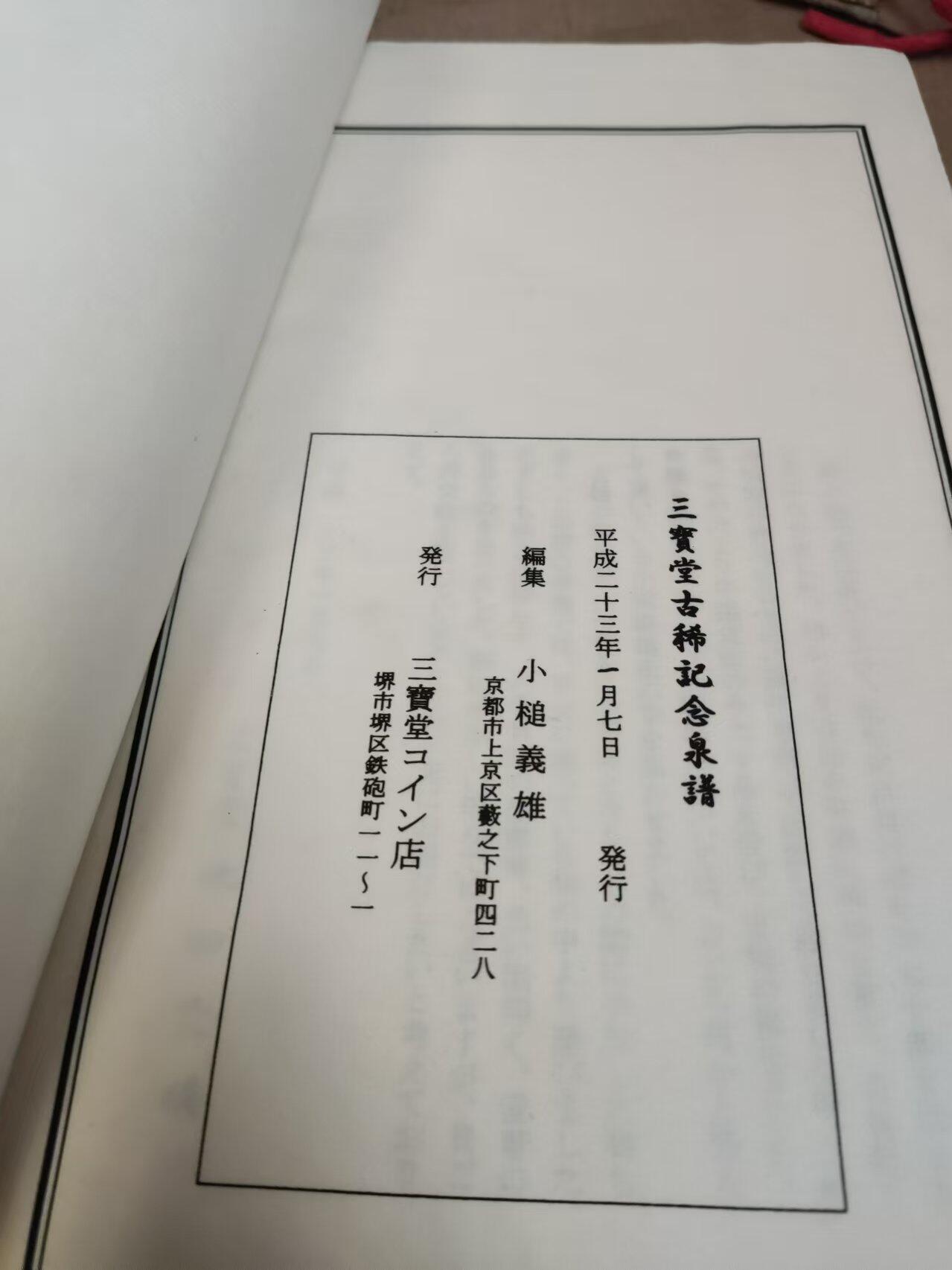 三宝堂古稀纪念泉谱（有私章8.5品左右）（无函套）