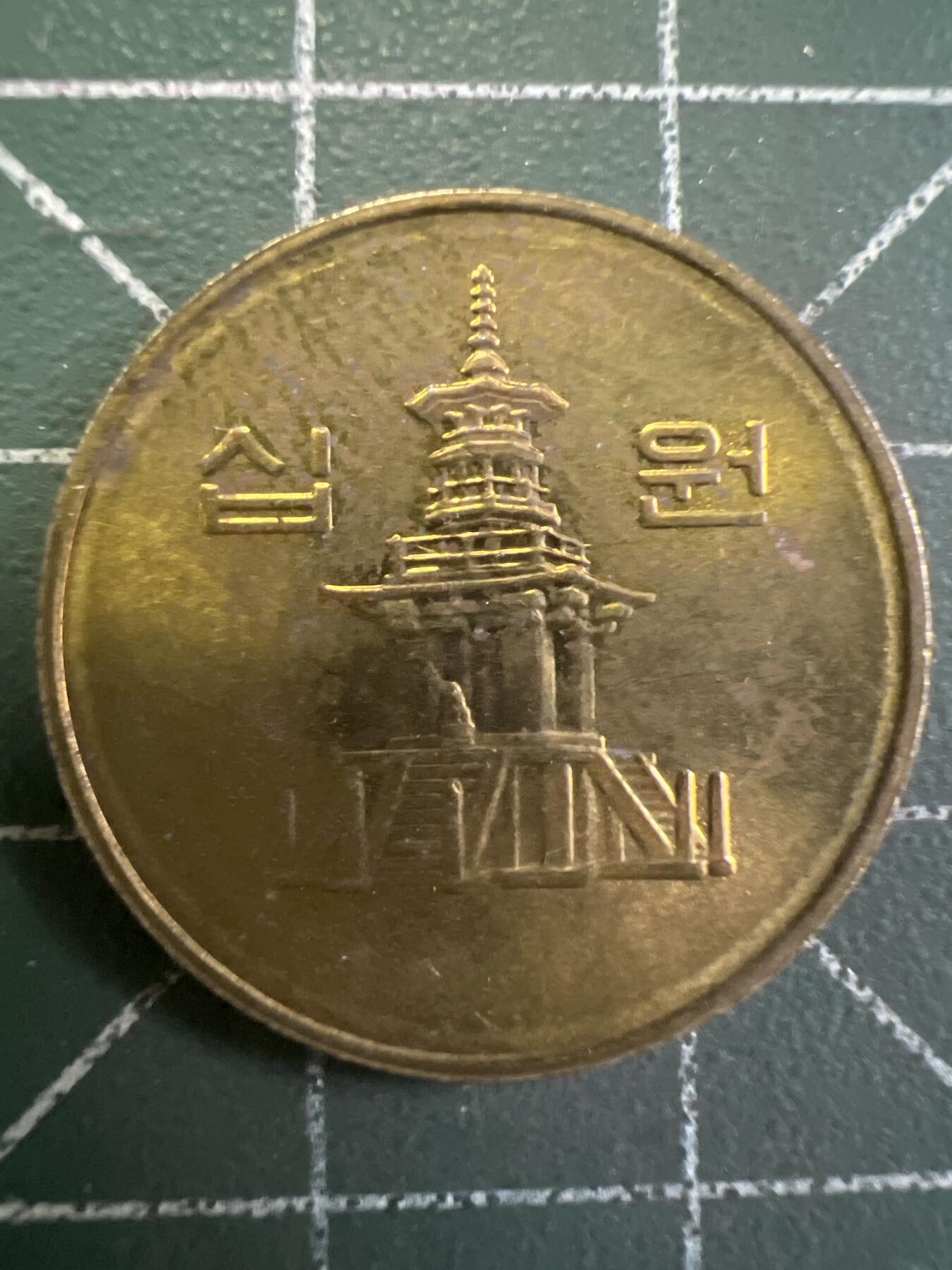 第795期  硬币专场 （无押金，捡漏，全场50包邮，偏远地区除外，接收代拍业务，本店十天发一次货） 韩国10元
